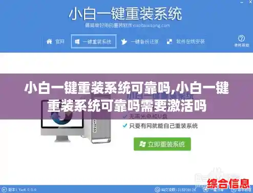 小白一键重装系统可靠吗,小白一键重装系统可靠吗需要激活吗 小白一键重装系统可靠吗,小白一键重装系统可靠吗需要激活吗
