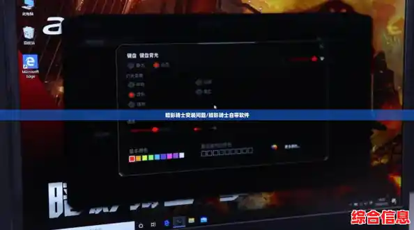 暗影骑士安装问题/暗影骑士自带软件 暗影骑士安装问题/暗影骑士自带软件