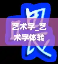 艺术字_艺术字体转换器在线转换器 艺术字_艺术字体转换器在线转换器