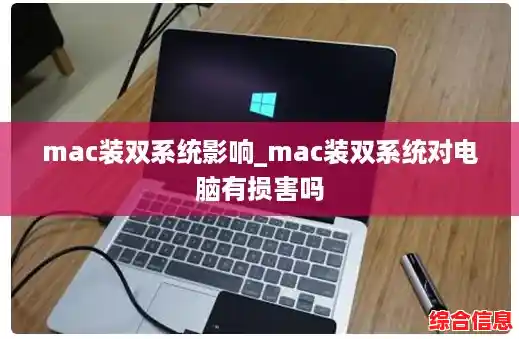 mac装双系统影响_mac装双系统对电脑有损害吗 mac装双系统影响_mac装双系统对电脑有损害吗