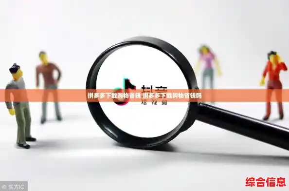 拼多多下载购物省钱 拼多多下载购物省钱吗 拼多多下载购物省钱 拼多多下载购物省钱吗