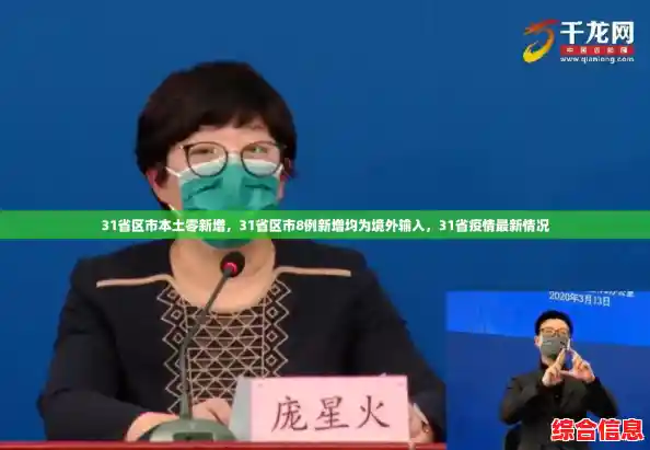 31省区市本土零新增,31省区市8例新增均为境外输入,31省疫情最新情况 31省区市本土零新增,31省区市8例新增均为境外输入,31省疫情最新情况