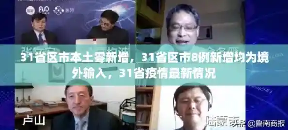 31省区市本土零新增,31省区市8例新增均为境外输入,31省疫情最新情况 31省区市本土零新增,31省区市8例新增均为境外输入,31省疫情最新情况