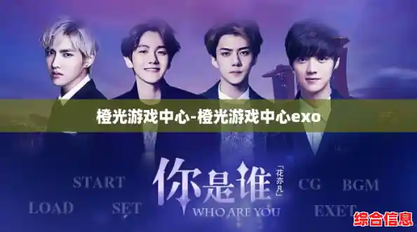 橙光游戏中心-橙光游戏中心exo 橙光游戏中心-橙光游戏中心exo