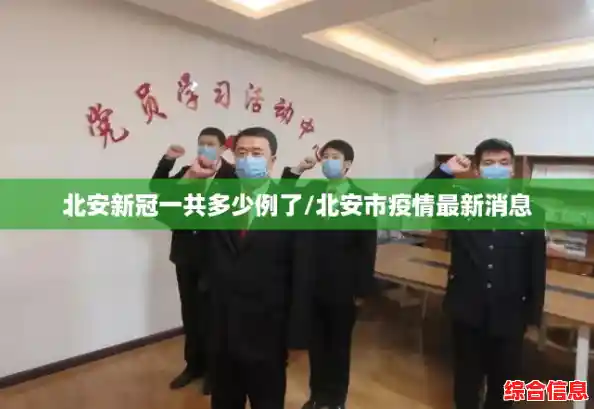 北安新冠一共多少例了/北安市疫情最新消息 北安新冠一共多少例了/北安市疫情最新消息