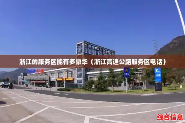浙江的服务区能有多豪华(浙江高速公路服务区电话) 浙江的服务区能有多豪华(浙江高速公路服务区电话)
