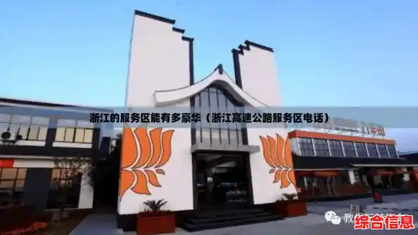 浙江的服务区能有多豪华(浙江高速公路服务区电话) 浙江的服务区能有多豪华(浙江高速公路服务区电话)