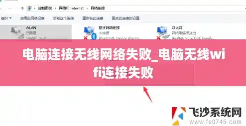 电脑连接无线网络失败_电脑无线wifi连接失败 电脑连接无线网络失败_电脑无线wifi连接失败