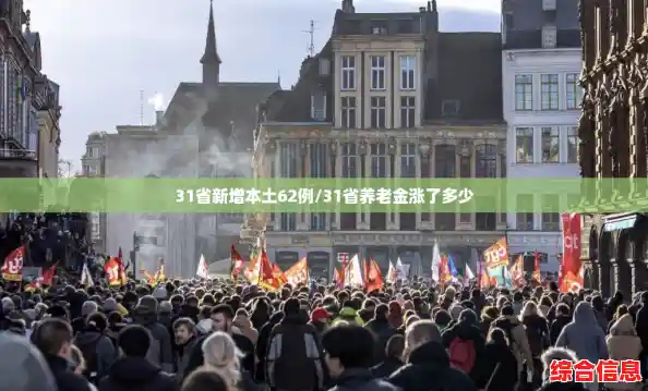 31省新增本土62例/31省养老金涨了多少 31省新增本土62例/31省养老金涨了多少