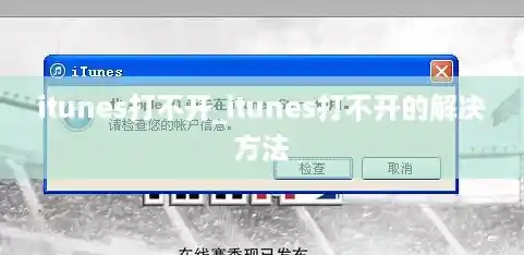 itunes打不开_itunes打不开的解决方法 itunes打不开_itunes打不开的解决方法