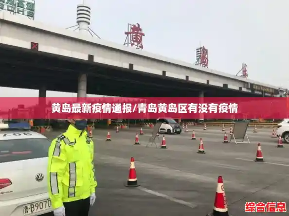 黄岛最新疫情通报/青岛黄岛区有没有疫情 黄岛最新疫情通报/青岛黄岛区有没有疫情