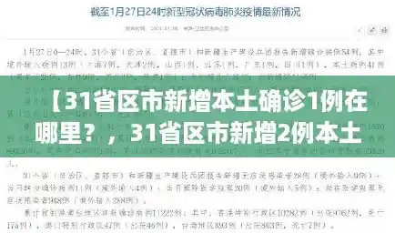 【31省区市新增本土确诊1例在哪里?,31省区市新增2例本土确诊病例】 【31省区市新增本土确诊1例在哪里?,31省区市新增2例本土确诊病例】