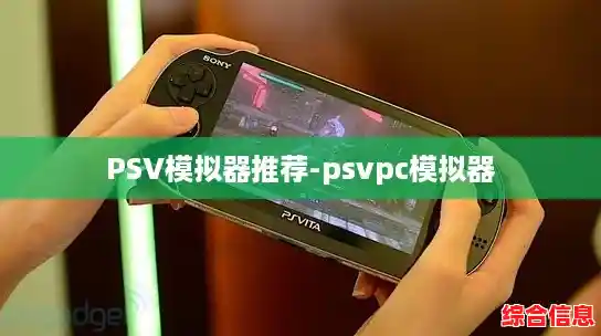 PSV模拟器推荐-psvpc模拟器 PSV模拟器推荐-psvpc模拟器