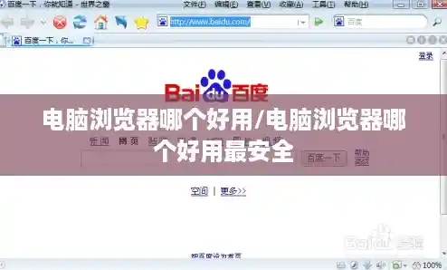 电脑浏览器哪个好用/电脑浏览器哪个好用最安全 电脑浏览器哪个好用/电脑浏览器哪个好用最安全