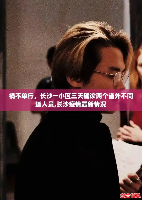 祸不单行,长沙一小区三天确诊两个省外不同返人员,长沙疫情最新情况 祸不单行,长沙一小区三天确诊两个省外不同返人员,长沙疫情最新情况