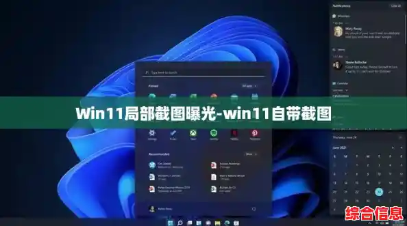 Win11局部截图曝光-win11自带截图 Win11局部截图曝光-win11自带截图