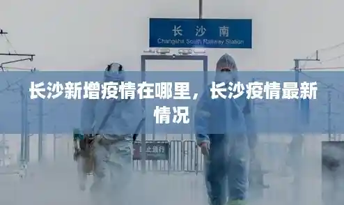 长沙新增疫情在哪里,长沙疫情最新情况 长沙新增疫情在哪里,长沙疫情最新情况