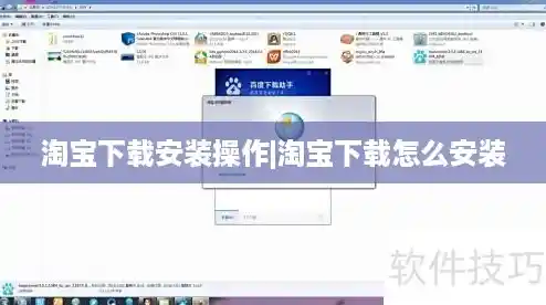 淘宝下载安装操作|淘宝下载怎么安装