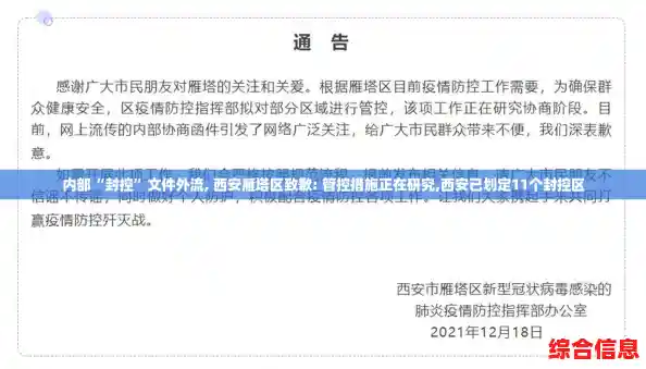 内部“封控”文件外流, 西安雁塔区致歉: 管控措施正在研究,西安已划定11个封控区 内部“封控”文件外流, 西安雁塔区致歉: 管控措施正在研究,西安已划定11个封控区