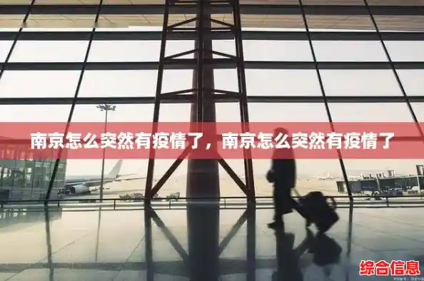 南京怎么突然有疫情了，南京怎么突然有疫情了