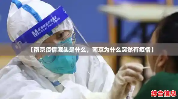 【南京疫情源头是什么，南京为什么突然有疫情】
