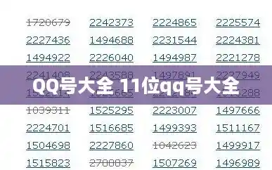 QQ号大全 11位qq号大全 QQ号大全 11位qq号大全