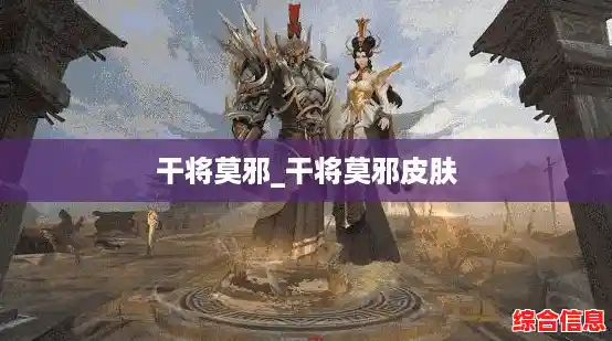 干将莫邪_干将莫邪皮肤