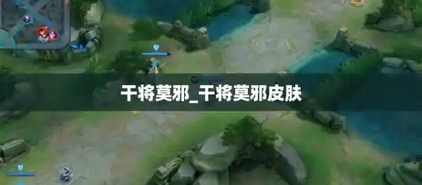 干将莫邪_干将莫邪皮肤