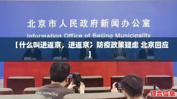 【什么叫进返京，进返京冫防疫政策疑虑 北京回应】