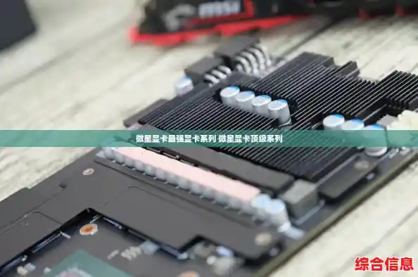 微星显卡最强显卡系列 微星显卡顶级系列 微星显卡最强显卡系列 微星显卡顶级系列