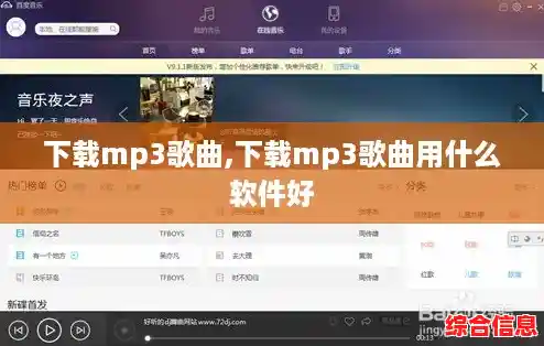 下载mp3歌曲,下载mp3歌曲用什么软件好