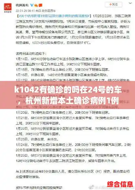 k1042有确珍的吗在24号的车，杭州新增本土确诊病例1例