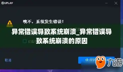 异常错误导致系统崩溃_异常错误导致系统崩溃的原因
