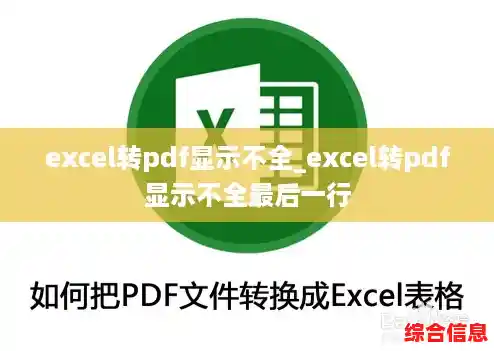 excel转pdf显示不全_excel转pdf显示不全最后一行