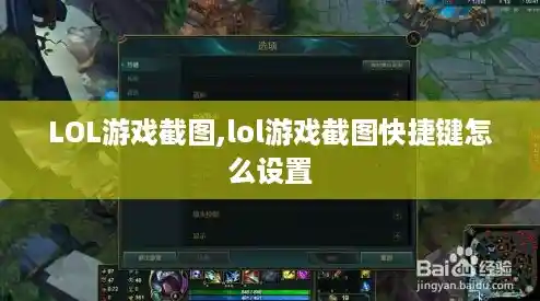 LOL游戏截图,lol游戏截图快捷键怎么设置 LOL游戏截图,lol游戏截图快捷键怎么设置