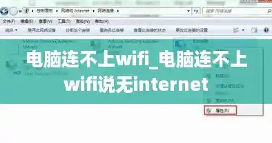 电脑连不上wifi_电脑连不上wifi说无internet