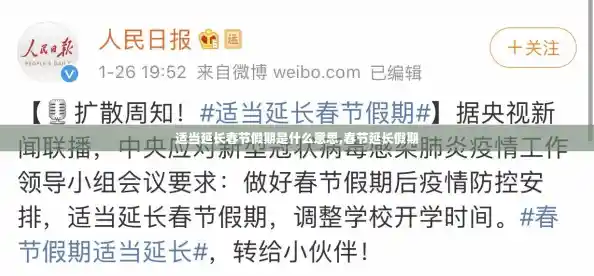 适当延长春节假期是什么意思,春节延长假期