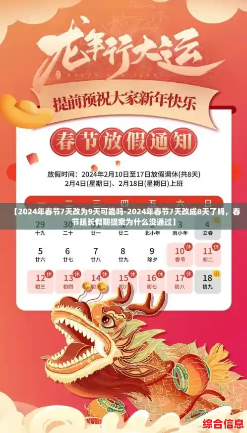 【2024年春节7天改为9天可能吗-2024年春节7天改成8天了吗，春节延长假期提案为什么没通过】