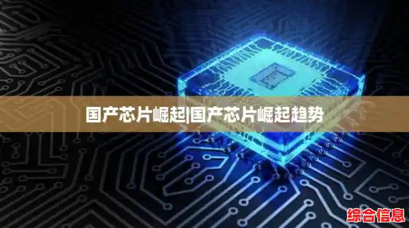 国产芯片崛起|国产芯片崛起趋势