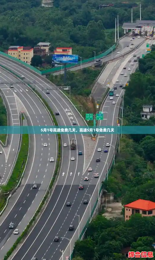 5月1号高速免费几天,高速5月1号免费几天 5月1号高速免费几天,高速5月1号免费几天