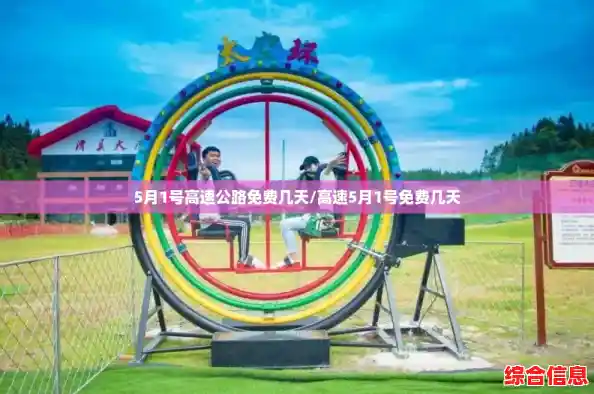 5月1号高速公路免费几天/高速5月1号免费几天