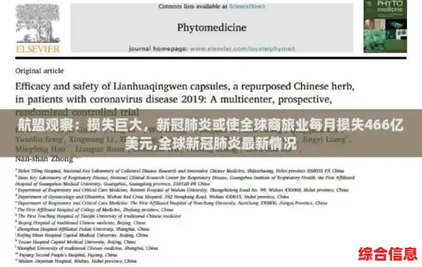航盟观察：损失巨大，新冠肺炎或使全球商旅业每月损失466亿美元,全球新冠肺炎最新情况