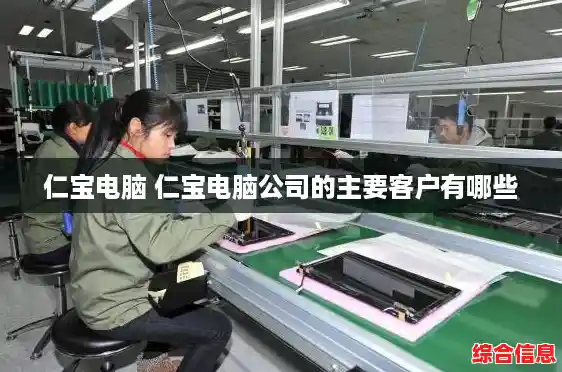 仁宝电脑 仁宝电脑公司的主要客户有哪些