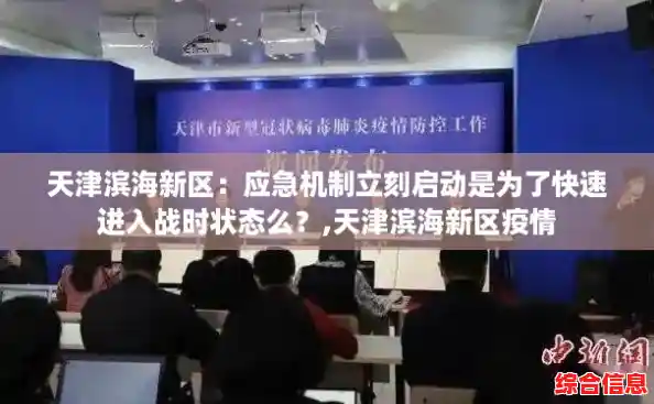 天津滨海新区:应急机制立刻启动是为了快速进入战时状态么?,天津滨海新区疫情 天津滨海新区:应急机制立刻启动是为了快速进入战时状态么?,天津滨海新区疫情
