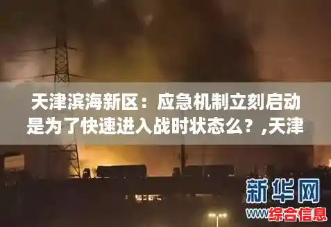 天津滨海新区:应急机制立刻启动是为了快速进入战时状态么?,天津滨海新区疫情 天津滨海新区:应急机制立刻启动是为了快速进入战时状态么?,天津滨海新区疫情