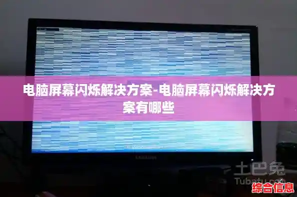 电脑屏幕闪烁解决方案-电脑屏幕闪烁解决方案有哪些