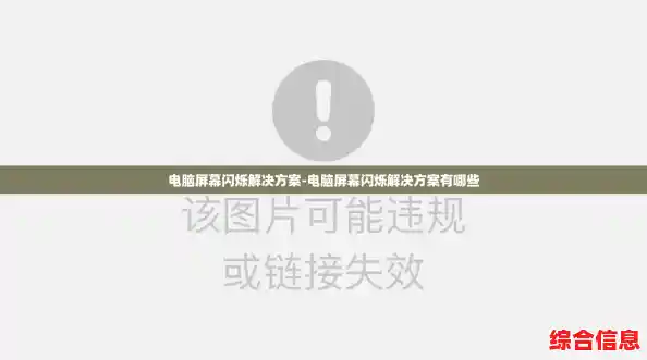 电脑屏幕闪烁解决方案-电脑屏幕闪烁解决方案有哪些