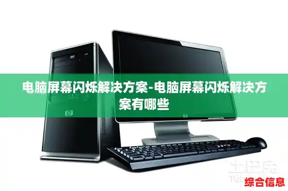 电脑屏幕闪烁解决方案-电脑屏幕闪烁解决方案有哪些