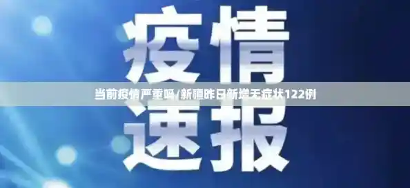 当前疫情严重吗/新疆昨日新增无症状122例