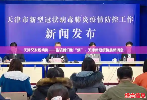 天津又发现病例——告诫我们别“烦”,天津新冠疫情最新消息 天津又发现病例——告诫我们别“烦”,天津新冠疫情最新消息